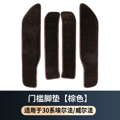 Other Automotive Interior Supplies Customized Four-Door Threshold Mat - 15-22-alpha-wellfa-30-series-door-sill-mat-4-pieces-in-brown-regardless-of-left-or-right-driving