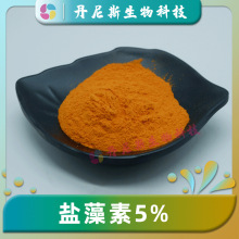 盐藻素5%  β-胡萝卜素 盐藻粉 丹尼斯生物 水溶性 食品级 现货