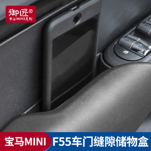 Suitable for BMW mini car door storage box mini cooper door panel handle gap storage box F55 modification