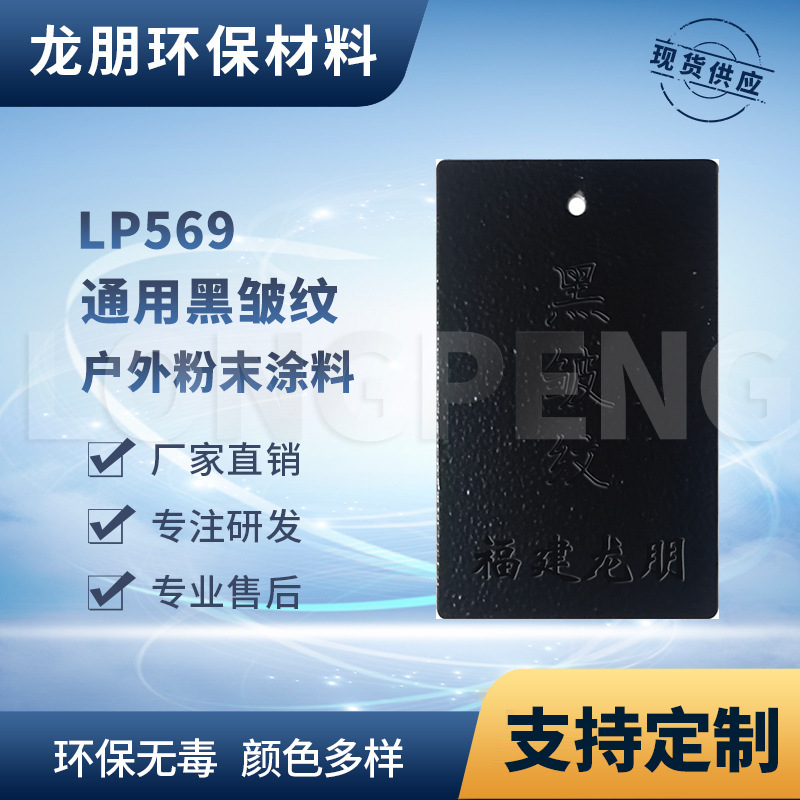 LP569 黑皱纹 户外黑皱纹 蹦床运动器材专用粉末涂料 福州 龙朋塑