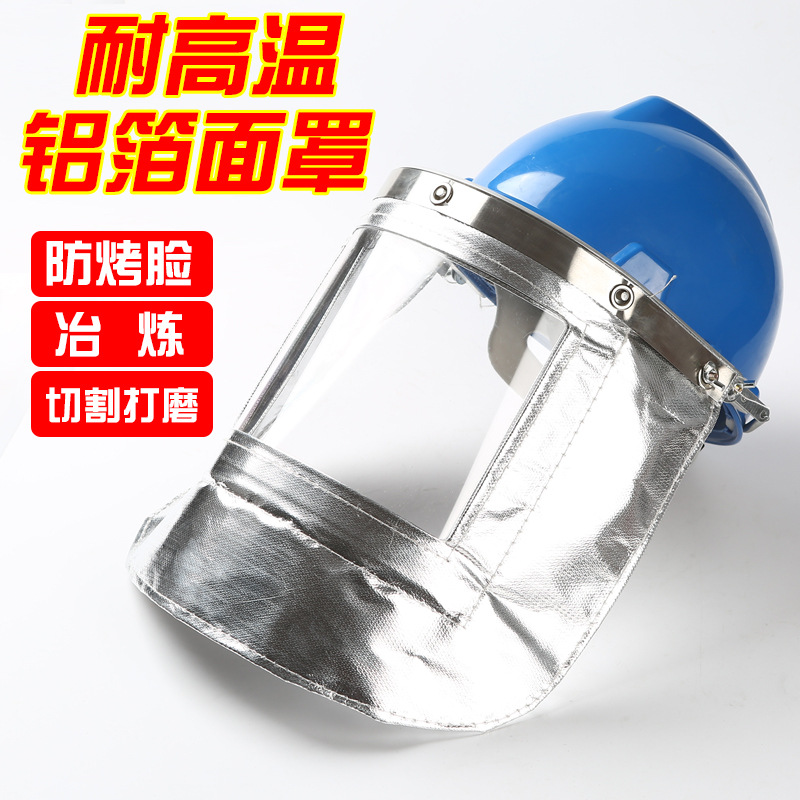 配帽式耐高温面罩铝箔隔热防火花冶炼防护隔热铝箔面罩