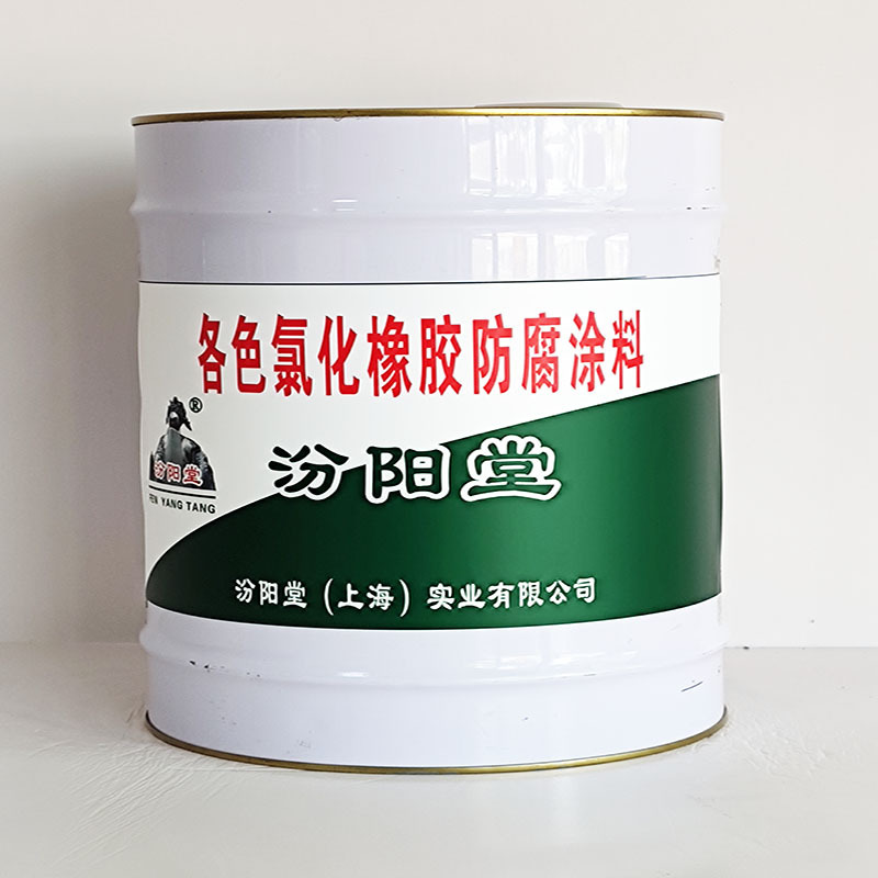 各色氯化橡胶防腐涂料、工期短、各色氯化橡胶防腐涂料、性能好