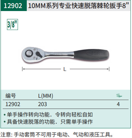 SATA世达工具 10mm系列快速脱落棘轮扳手 8寸  12902