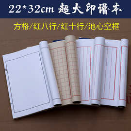 空白线装本宣纸印谱本书法红八行心经仿古抄经空白册页篆刻本家谱