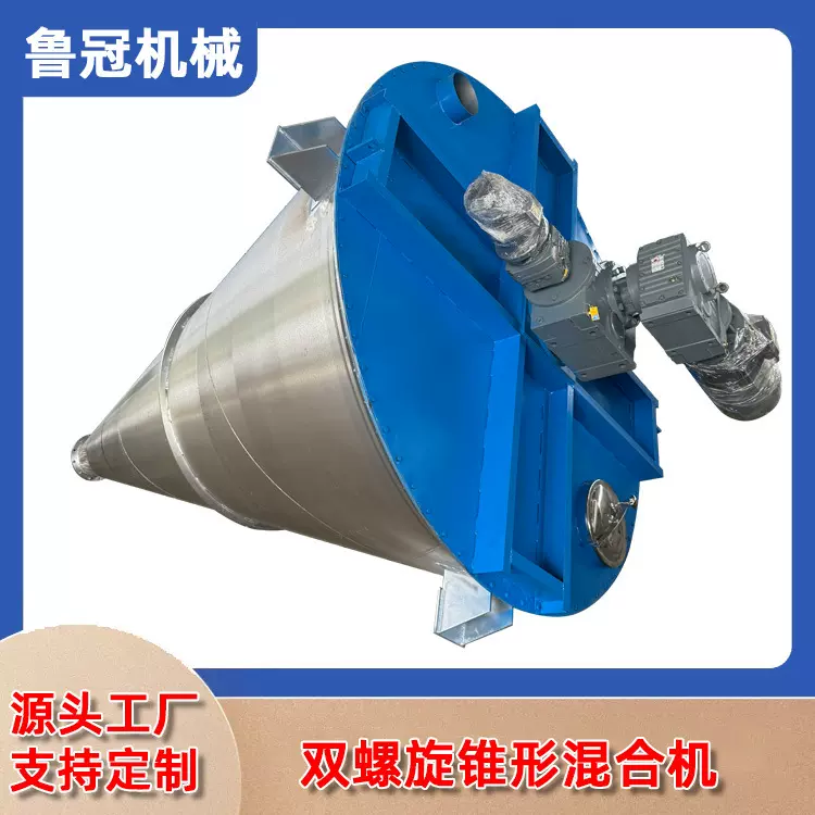 双螺旋锥形混合机干粉混合机混螺杆螺带混合机不锈钢双螺杆混合机