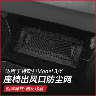 Seat lower air outlet protective cover suitable for Tesla Model3/Y modified seat air outlet anti-blocking dust net
