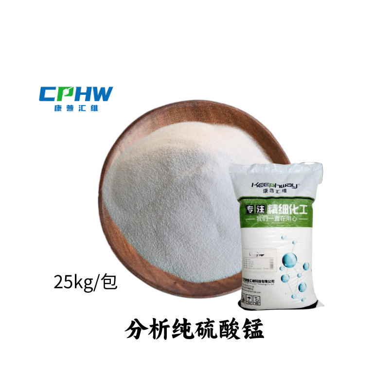 康普汇维  试剂级硫酸锰分析电子用硫酸锰大包装免费供样