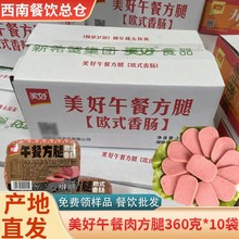 美好午餐肉商用方腿包装火腿肠方便即食欧式香肠整箱360克*10袋