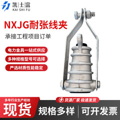 絶縁張力金具 NXJG シリーズ アルミ合金プルプレート張力金具 NXJG 電力金具ウェッジ型ワイヤークランプ