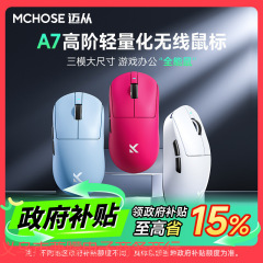 MCHOSE迈从A7鼠标电竞游戏三模Pro无线蓝牙PAW3395轻量化电脑办公