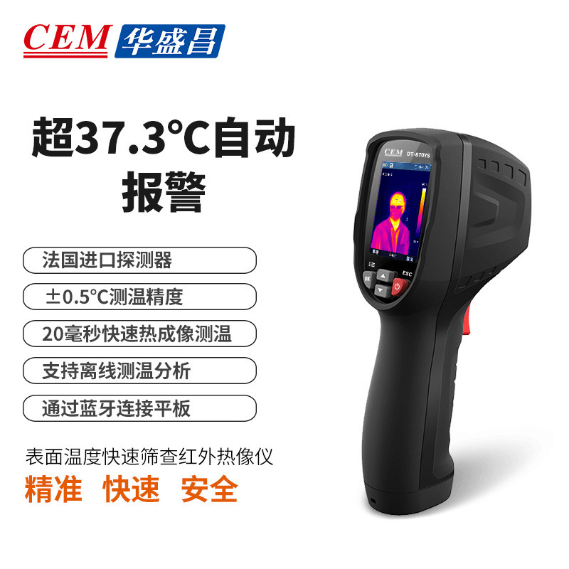 CEM华盛昌DT-870YS红外热像仪 测温快速温度筛选仪热感成像仪