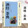 酒经·茶典 养生大系家庭养生百科书 感受酒文化和茶文化体会酒经