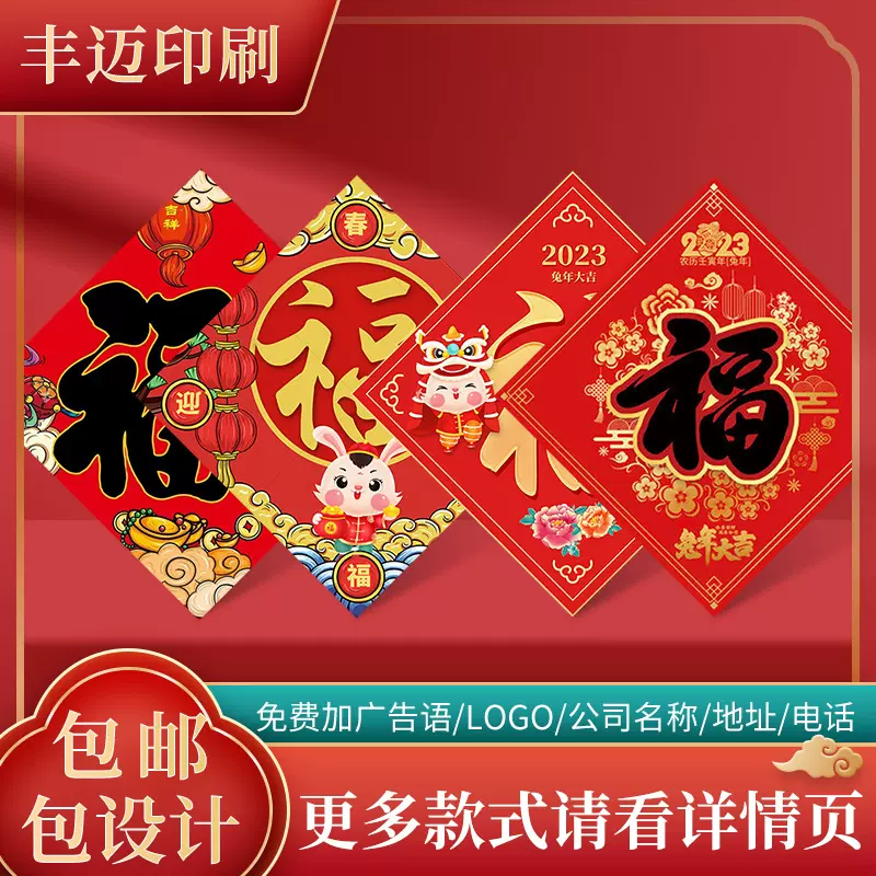 新春福字兔年春联对联2023年广告福字印刷新年福字对联现做批发