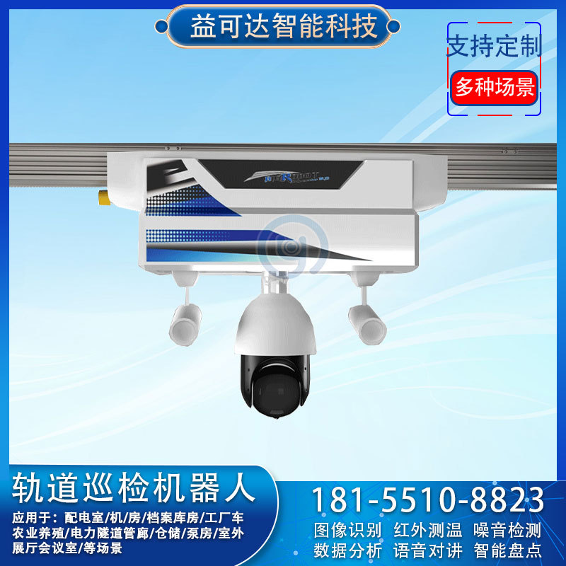 自主巡检 机房 电力设备挂轨巡检机器人 视频采集 多规格可选