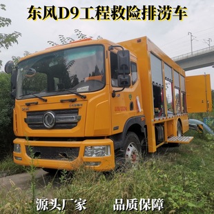 Dongfeng D9 Engineering Rescue and Flood Control Vehicle, Direct Sales from the Manufacturer, Includes Registration, Quality Assurance, and Supports Installment Payment for Flood Control and Emergency Rescue Vehicles