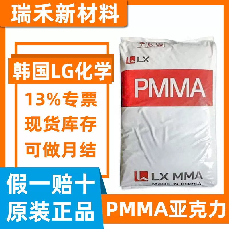 PMMA韩国LG/LX MMA IF850 IH830 高透明高流动低粘度注塑挤出原料