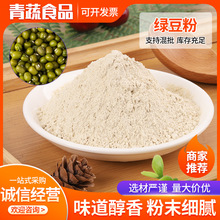 批发冲调饮品去皮熟绿豆粉 面条煎饼果子原料烘干代餐五谷杂粮粉