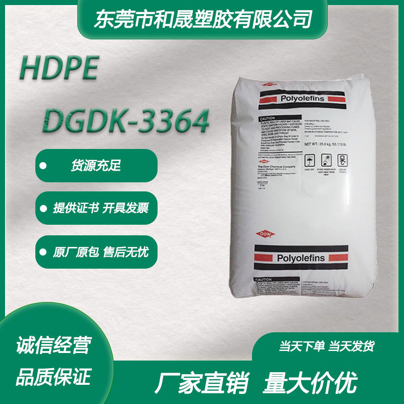 HDPE 美国陶氏 DGDK-3364 注塑级高韧性 绝缘 电话绝缘体电线电缆