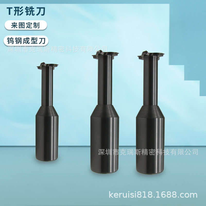 供应非标T形铣刀 钨钢T形铣刀 零件铣刀  钢材、塑胶用非标铣刀
