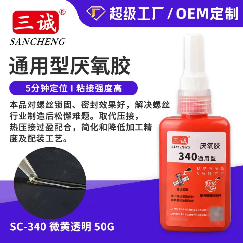 340螺纹锁固剂通用型厌氧胶高强度密封防水金属强力胶50ml密封胶