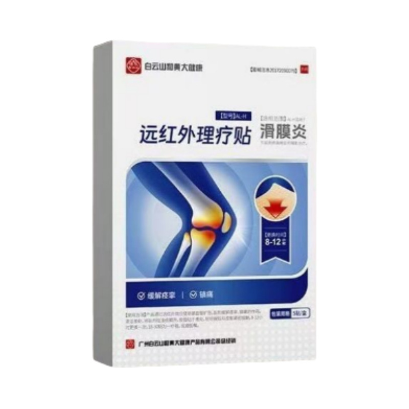 白云山远红外理疗贴滑膜颈椎肩周腰椎腿关节源头工厂贴牌定制|undefined