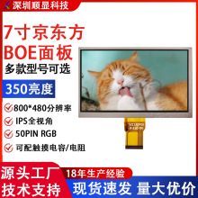 京东方BOE 7.0寸显示屏普清薄片350亮显示屏800*480 7寸TFT液晶屏