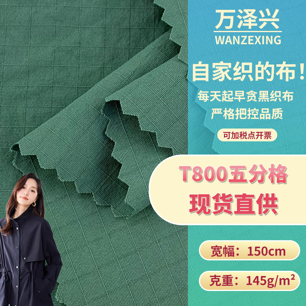 T800五分格 新款涤纶梭织面料 流行百搭风衣冲锋衣布料 现货批发