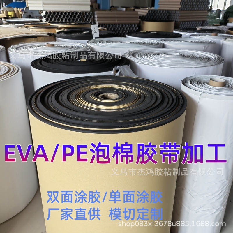 厂家直供eva泡棉胶母卷定制模切高粘减震双面胶防滑pe海绵胶背胶