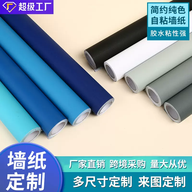纯色墙纸自粘宿舍壁纸可定制卧室客厅电视背景墙贴纸出租房卫生间