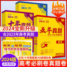 2024高考必刷卷五年十年真题42套模拟卷数学英语文物化新高考