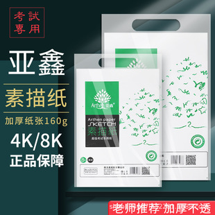 Yaxin Sketch Paper 8k Drawing Paper 4k Art Paper Children's Doodle Painting Paper Gouache Paper Special Thickening for Art Students
