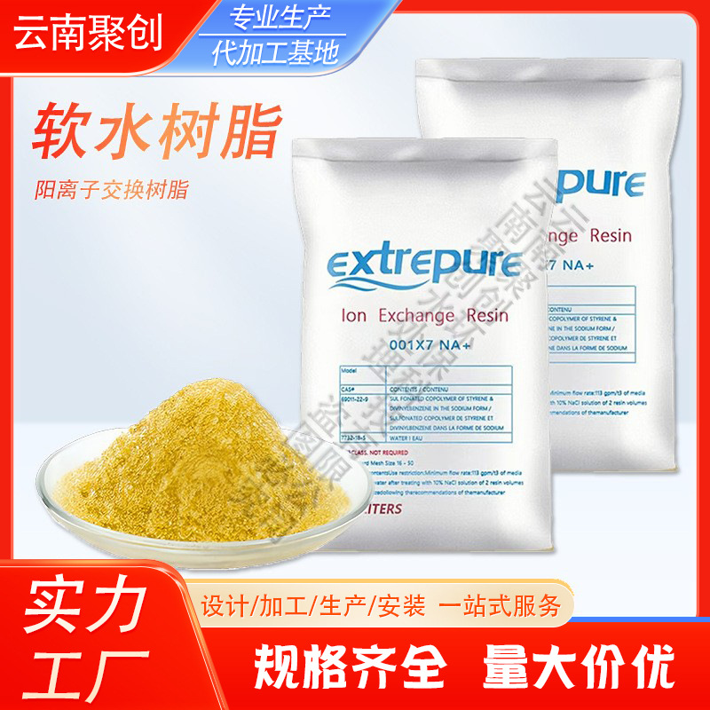 001*7阳离子交换树脂硬水软化工业锅炉酒店食品厂食品级软水树脂