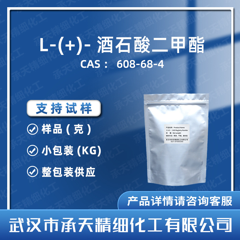 L-(+)-酒石酸二甲酯 608-68-4 L-酒石酸二甲酯 样品整包装供应