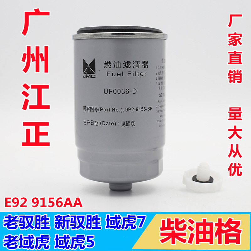 Jiangling YuSheng S350 Old Style Domain Tiger Field Tiger 5 Domain Tiger 7 DieSel Filter DieSel GridS DieSel Filter Fuel Filter