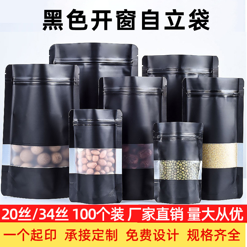 黑色铝箔食品开窗自立自封袋黑色茶叶食品塑料分装密封袋加厚印刷