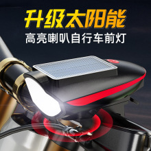 自行车灯野骑行照明装备多功能太阳能前灯电动车喇叭灯可拆卸底座