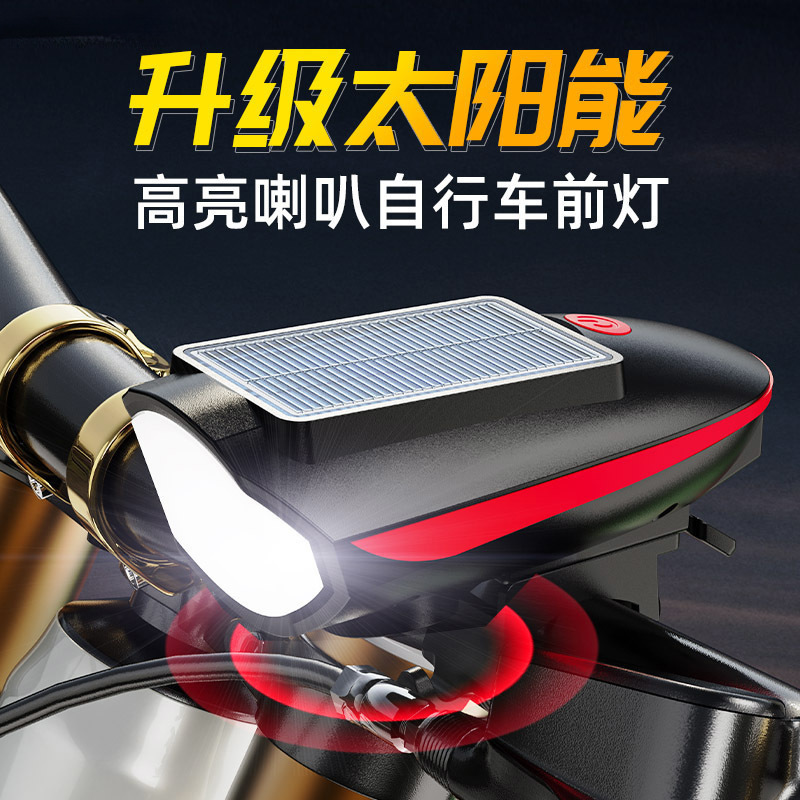 自行车灯野骑行照明装备多功能太阳能前灯电动车喇叭灯可拆卸底座