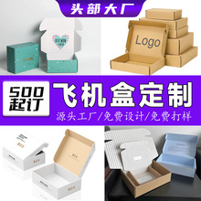 飞机盒定制白卡内衣彩盒饰品快递电子产品快递盒子瓦楞纸盒礼品包