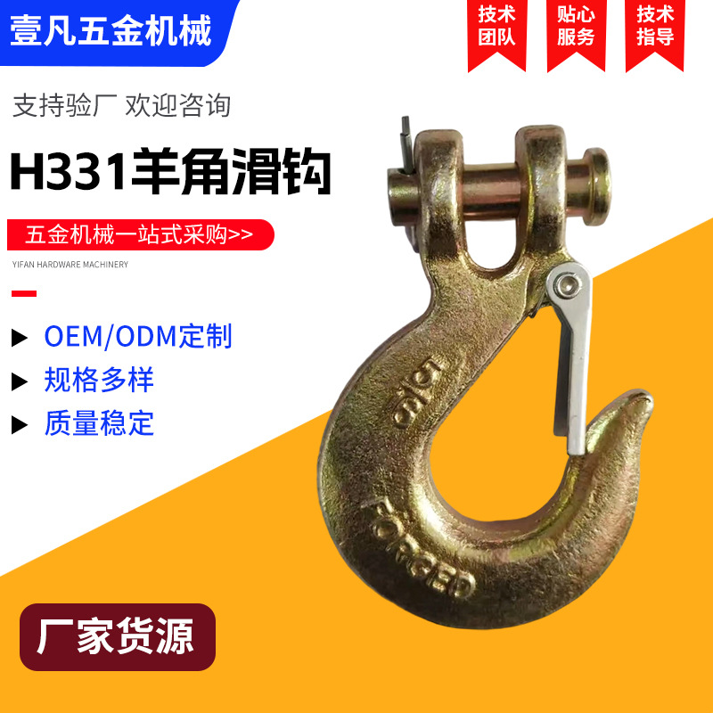 羊角滑钩H331环眼大开口旋转吊钩合金钢索具货柜钩美式自锁钩