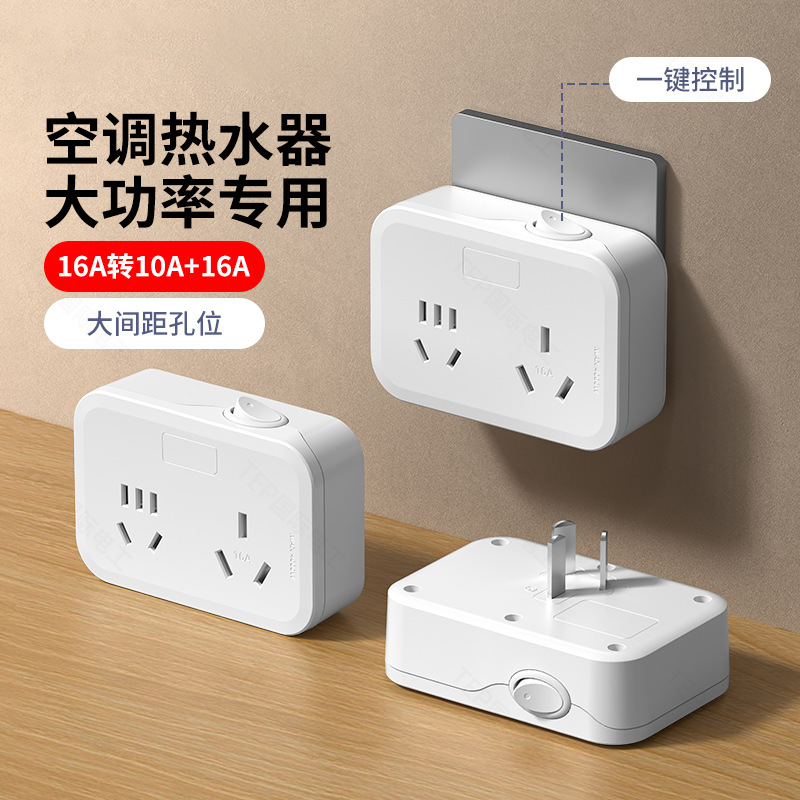 扩展插头插座转换器空调热水器三孔16A无线插排三五孔插位带开关