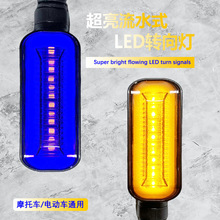 厂家直销摩托车LED流水转向灯日行灯刹车灯轉弯灯适用12V车型改装