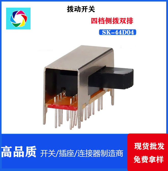 SK-44D04 滑动拨柄 档位四档 侧拨双排 四档拨动开关 按键开关