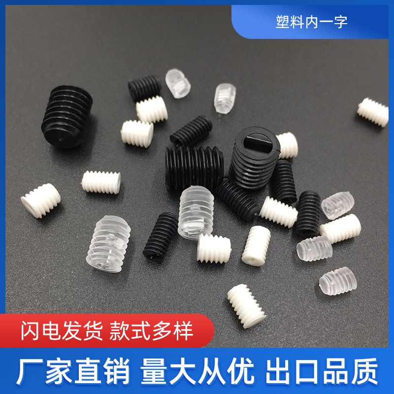 塑料螺丝内一字M3M4M5M6奶白 黑 透明机米无头螺钉机米  紧定螺丝