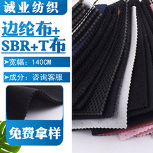 边纶布+SBR+T布SBR贴合边伦布潜水料橡胶护具复合面料吸湿排汗