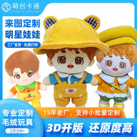 毛绒玩具定制卡通玩偶定做明星公仔来图来样订制企业吉祥物IP娃娃