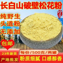 长白山野生食用天然破壁松花粉正品国珍品质无添加马尾松24年