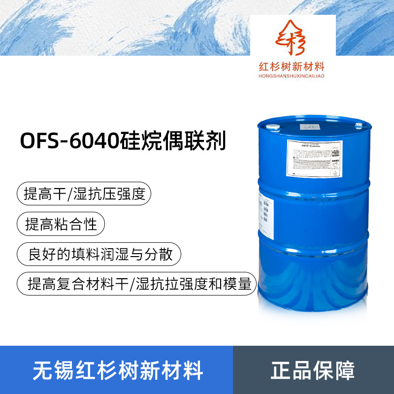 陶氏道康宁OFS-6040硅烷偶联剂 6040树脂粘合促进剂