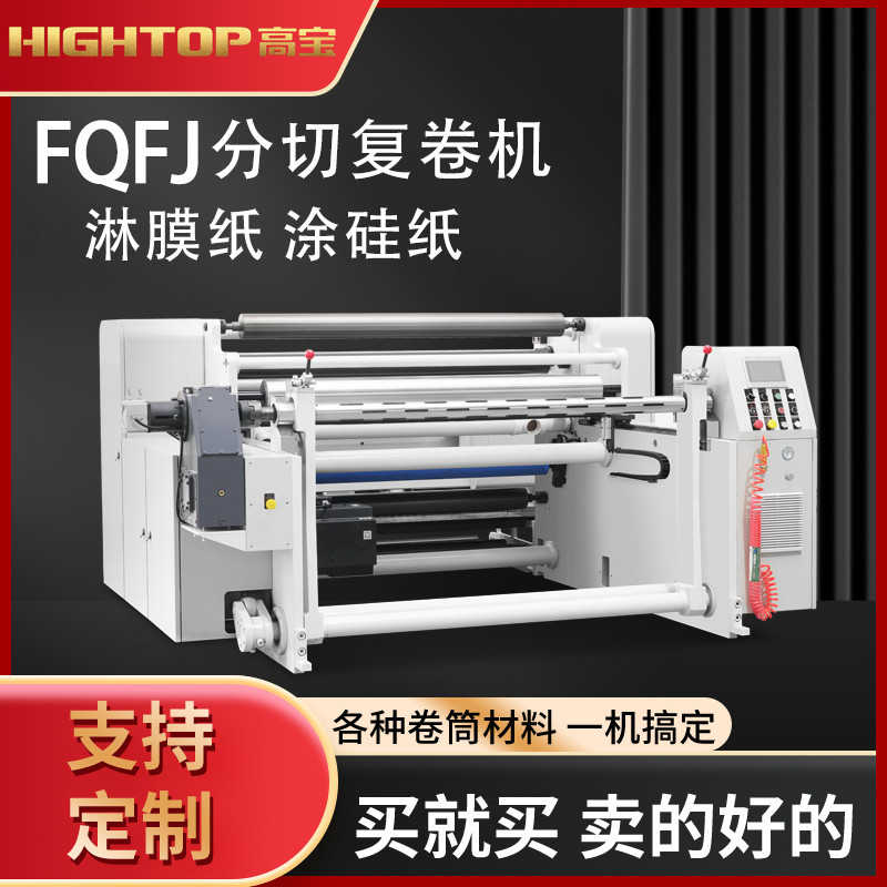 厂家现货高宝复卷分切机淋膜纸涂硅纸电脑分条机全自动分切机高效
