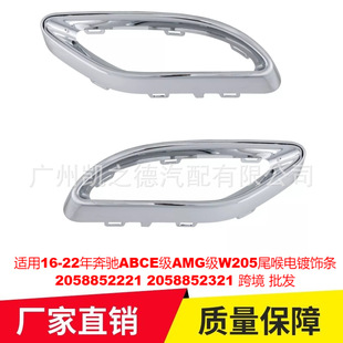 适用于16-22年奔驰ABCE级AMG级W205尾喉电镀饰条2058852221 2321-阿里巴巴