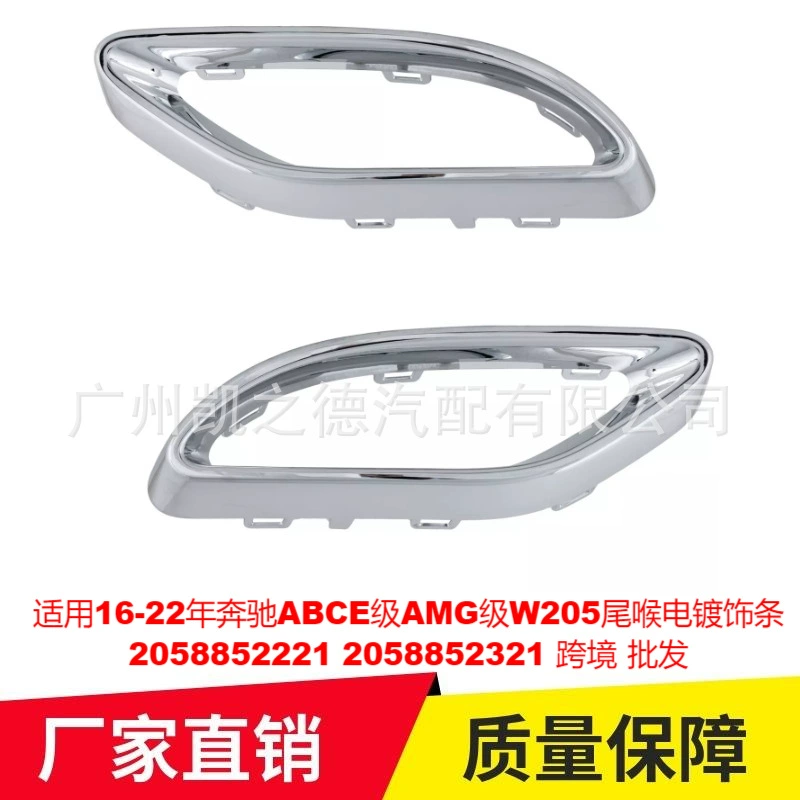 Подходит для 16-22 лет Mercedes-Benz ABCE класса AMG класса W205 хвостовое горло с гальваническим покрытием 2058852221 2321